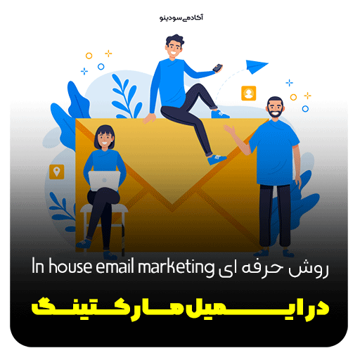 روش حرفه ای In house email marketing در ایمیل مارکتینگ
