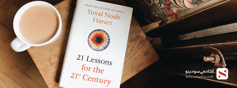 کتاب صوتی 21 درس برای قرن 21 - اثر یووال نوح هراری
